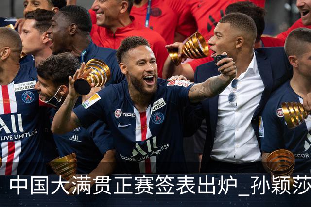 中国大满贯正赛签表出炉 孙颖莎蒯曼钱天一同区