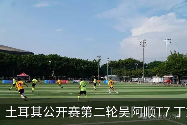 土耳其公开赛第二轮吴阿顺T7 丁文一周彦含晋级