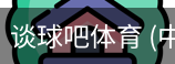 谈球